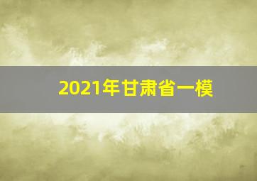 2021年甘肃省一模