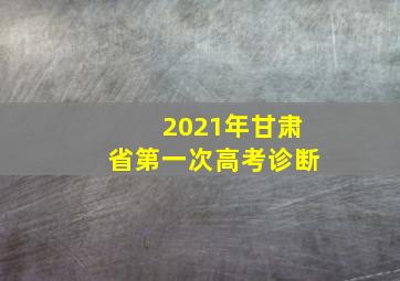 2021年甘肃省第一次高考诊断