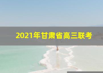 2021年甘肃省高三联考