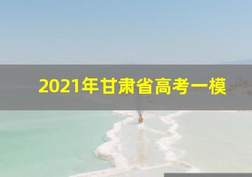 2021年甘肃省高考一模