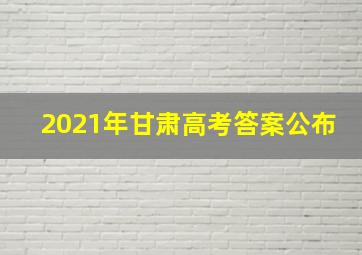 2021年甘肃高考答案公布