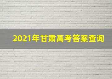 2021年甘肃高考答案查询