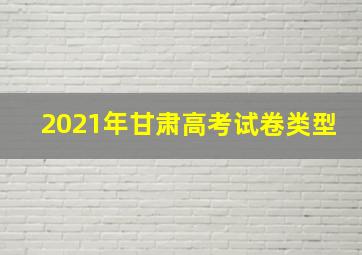 2021年甘肃高考试卷类型