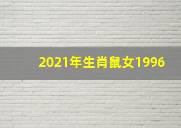 2021年生肖鼠女1996