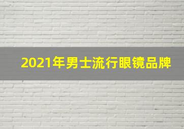 2021年男士流行眼镜品牌