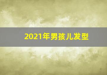 2021年男孩儿发型