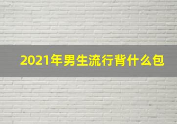 2021年男生流行背什么包