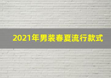 2021年男装春夏流行款式