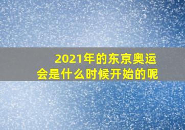 2021年的东京奥运会是什么时候开始的呢