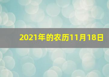 2021年的农历11月18日