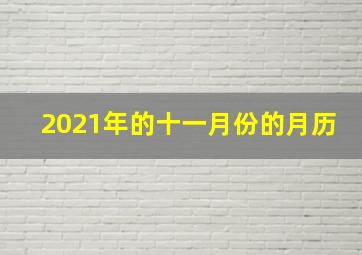 2021年的十一月份的月历