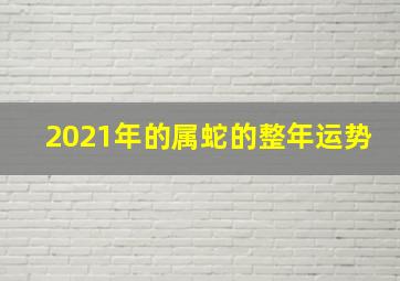 2021年的属蛇的整年运势