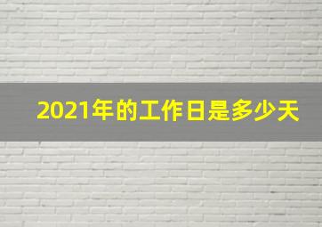 2021年的工作日是多少天