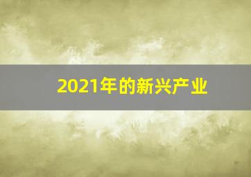 2021年的新兴产业