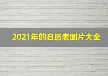 2021年的日历表图片大全