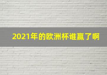 2021年的欧洲杯谁赢了啊