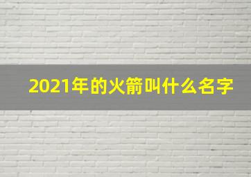 2021年的火箭叫什么名字