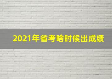 2021年省考啥时候出成绩