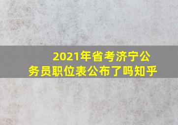 2021年省考济宁公务员职位表公布了吗知乎