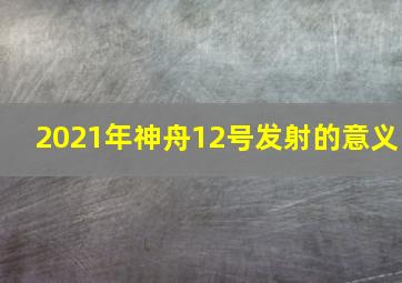 2021年神舟12号发射的意义