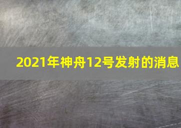 2021年神舟12号发射的消息