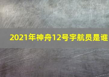 2021年神舟12号宇航员是谁