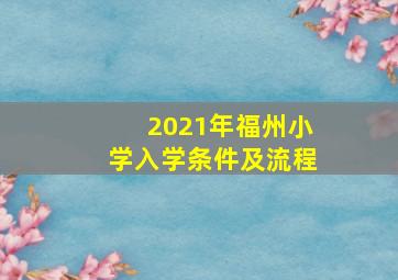 2021年福州小学入学条件及流程