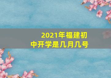 2021年福建初中开学是几月几号