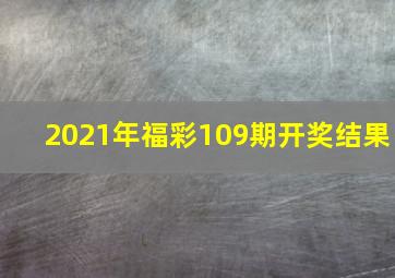 2021年福彩109期开奖结果