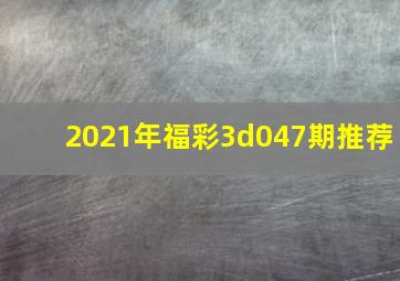 2021年福彩3d047期推荐