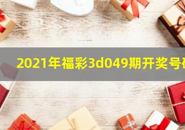 2021年福彩3d049期开奖号码