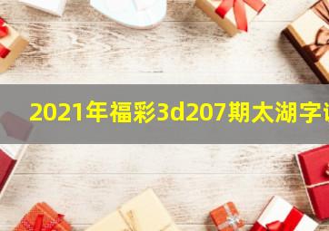 2021年福彩3d207期太湖字谜