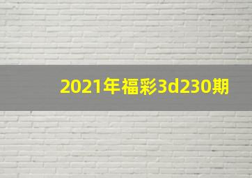 2021年福彩3d230期