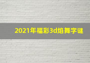 2021年福彩3d焰舞字谜