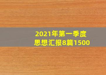 2021年第一季度思想汇报8篇1500