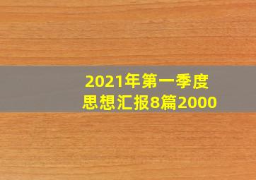 2021年第一季度思想汇报8篇2000