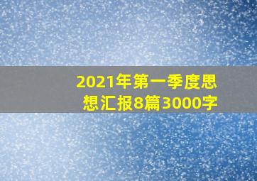 2021年第一季度思想汇报8篇3000字