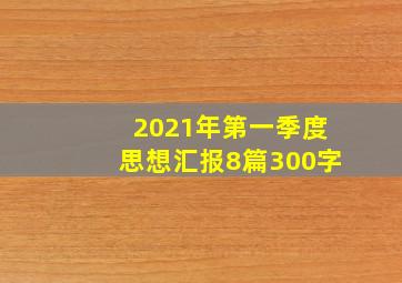 2021年第一季度思想汇报8篇300字