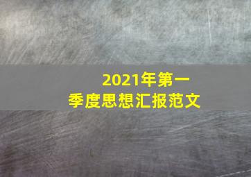 2021年第一季度思想汇报范文