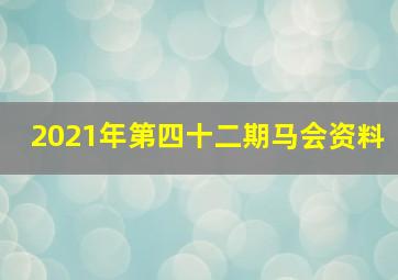 2021年第四十二期马会资料