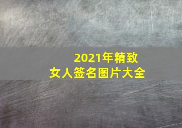 2021年精致女人签名图片大全