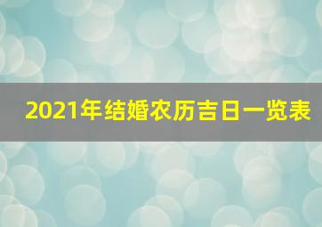 2021年结婚农历吉日一览表