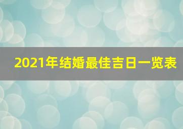 2021年结婚最佳吉日一览表