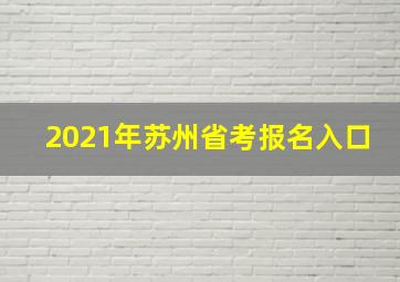 2021年苏州省考报名入口