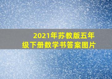 2021年苏教版五年级下册数学书答案图片