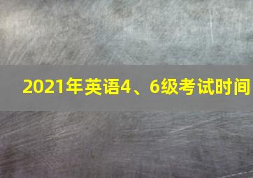 2021年英语4、6级考试时间