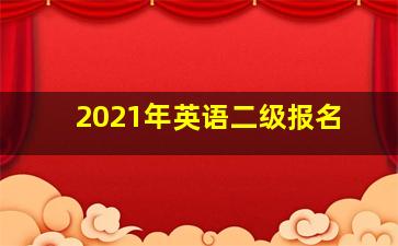 2021年英语二级报名