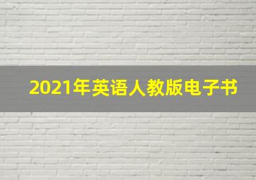 2021年英语人教版电子书