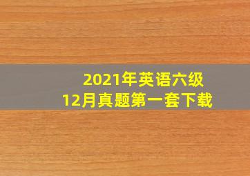 2021年英语六级12月真题第一套下载