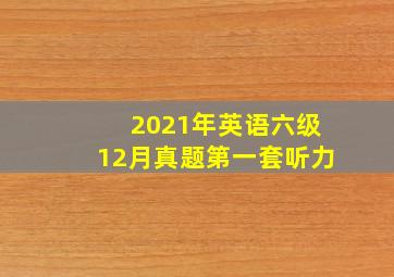 2021年英语六级12月真题第一套听力